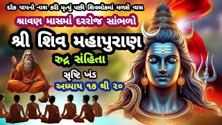 શ્રાવણમાસમાં સાંભળો શ્રી શિવ મહાપુરાણ રુદ્રસંહિતામાં સૃષ્ટિખંડ અધ્યાય ૧૭ થી ૨૦ |Shree ShivMahapuran|