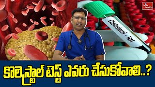 Cholesterol: కొలెస్ట్రాల్ టెస్ట్ ఎవరు చేసుకోవాలి..? | hmtv healthplus