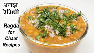 रगड़ा रेसिपी - Ragda Recipe - How to make Ragda for Ragda Patties - Ragda for Chaat Recipes