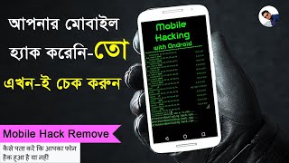 mobile hack remove | how to remove my mobile hack | mobile hack hua hai kaise pata kare