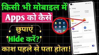 Mobile Me App Hide Kaise Kare | Mobile Me App Kaise Chupaye | App Hide Kaise Kare |