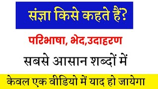 संज्ञा किसे कहते हैं? परिभाषा, भेद, उदाहरण सबसे आसान शब्दों में // sangya kise kahate Hain