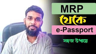 ই-পাসপোর্ট করার সহজ পন্থা। MRP to E Passport easy Process 2023।।