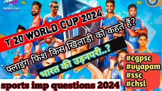 #T20worldcup2024|sports MCQ Question 2024|खिलाड़ियों के उपनाम| #भारत की उड़नपरी||#upsc #cgpsc RSINFO