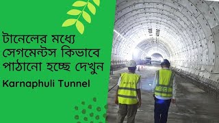 কর্ণফুলি টানেলের  মধ্যে কিভাবে সেগমেন্ট পাঠানো হচ্ছে।