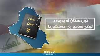 کوردستان لە بەردەم  تیغی ھەمواری دەستوردا