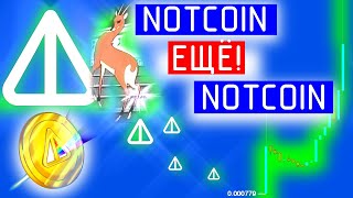 NOTCOIN ЕЩЕ NOTCOIN! БОЛЬШЕ, БОЛЬШЕ!