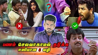 பணம் செலவாகாமல் தடுக்க ஈஸியான 8 வழி | Avoid Spending Money #tamilguru #naveenbharathi