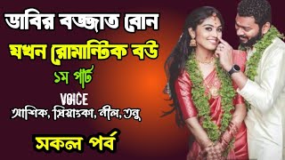 ভাবির বজ্জাত বোন যখন রোমান্টিক বউ | ১ম পার্ট | সকল পর্ব | দুষ্টু মিষ্টি ভালোবাসার গল্প | Priyanka