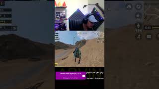 فحش داد😂🤣#gaming #کالاف_دیوتی_موبایل #cod #codmobile #codm#کالاف_دیوتی #کالاف_موبایل #کالاف