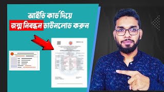 Nid দিয়ে জন্ম নিবন্ধন বের করুন। nid diye Birth Certificate download