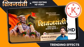 शिवजयंती video editing in kinemaster,shivjayanti video editing kinemaster,shivjayanti video editing,