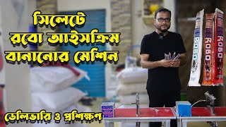 রোবট আইসক্রিম বানানোর মেশিন ।