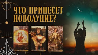 Что новое принесет новолуние?