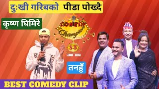 comedy champions season 3 || दु:खी गरिबकाे पीडा पाेख्दै || तनहुँका कमेडियन कृष्ण घिमिरे