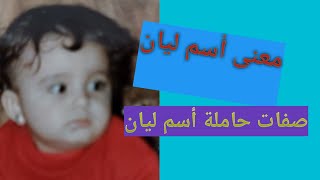 ليان ومعنى أسم ليان وصفات حامله ليان