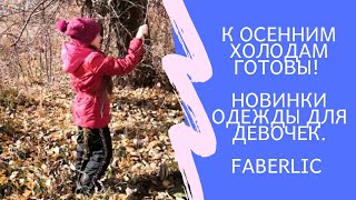 #FABERLIC. Утеплённые куртка и брюки для девочки из коллекции "Жизнь в динамике"( с замерами) .