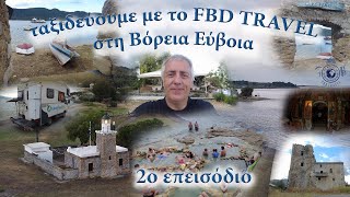 το FBD TRAVEL ταξιδεύει με το αυτοκινούμενο στη Βόρεια Εύβοια 2ο επεισόδιο