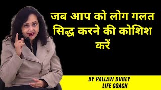 जब आप को लोग गलत सिद्ध करने की कोशिश करें || Pallavi Dubey Life Coach