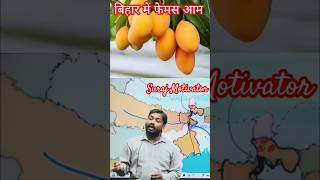 बिहार में फेमस आम 🥭 | Khan GS Reasearch Center | #khansir #mango #trending #shortsfeed #shorts