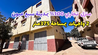 ترقبوا معنا🔥 من مدينة سبع عيون😍 منزل بجوج واجهات🔥 تجاري 100% #عقارات_بامكنا عقارات_بامكنا