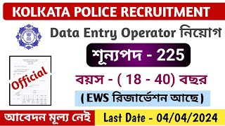 Kolkata Police Group C Recruitment 2024/ কলকাতা পুলিশে DEO নিয়োগ/ আবেদন মূল্য নেই