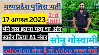 MP Police Exam 2023 | Score 81 marks | 17 August 3rd shift | Exam Analysis | The Knowledge Gallery