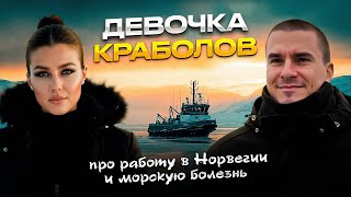 Девочка-краболов: про работу в Норвегии и морскую болезнь. BFISHERMAN, Ренат Бесолов