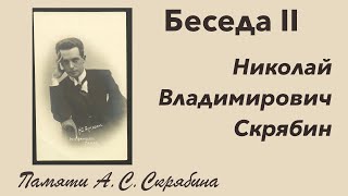 Прямой эфир // Николай Владимирович Скрябин