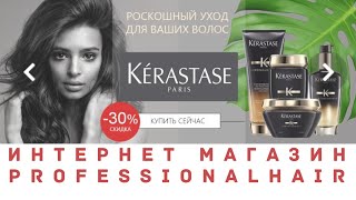 ИНТЕРНЕТ МАГАЗИН Professionhair БРЕНД КОСМЕТИКА И АКСЕССУАРЫ ДЛЯ ВОЛОС, ЛИЦА И ТЕЛА ОБЗОР МАГАЗИНА.