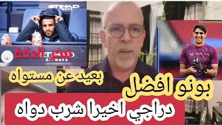 الدراجي شيطان أمس تصريح مفاجئ اغضب الجزائرين😡😡🇩🇿 بونو افضل