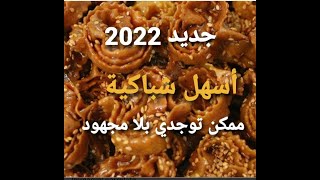 جديد 2022 أسهل شباكية ممكن توجدي لرمضان معسلةبطريقة مختصرة بشكل جميل سريعة بحشوة قتصادية كمية كثييرة