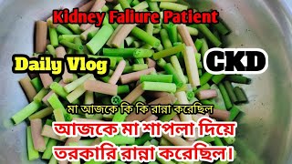 আজকে মা শাপলা দিয়ে তরকারি রান্না করেছিল। #minivlog #dailyvlog #vlog