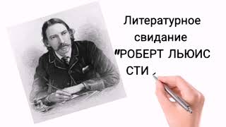 литературный календарь. Роберт Льюис Стивенсон