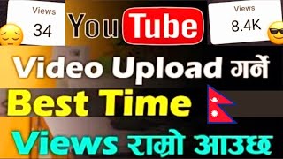 Best Time to Upload Youtube Videos 2023 | YouTube video Upload Garne Right Time | Views Ramro aaucha