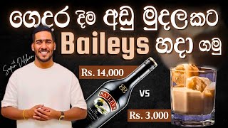 ගෙදරදිම baileys පහසුවෙන්  හදා ගමු | කොහොමද baileys සාදා ගන්නේ | how to make baileys at home