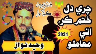 Chari Dil Khatam Kar Itay || Waheed Nawaz || Famous Song 2024