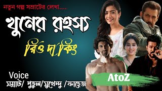 খুনের রহস্য রিও দা কিং | AtoZ@TSStory