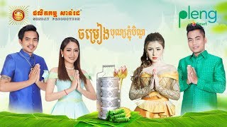 Pchum Ben Songs, at Pleng App by Smart.