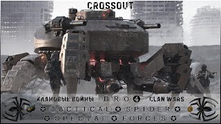 Клан ⓑⓡⓞ➍ │Паучий Спецназ │ Суббота 19.08.23 │Дневные бои │#Crossout #Кроссаут #BRO4 #KAPRALMAN