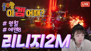 이겜어때5 💚[리니지2M] 율돈율산 결구욱 에덴8 캐릭으로 왔음미다. (__) 2부 GEM