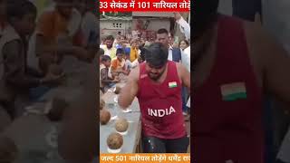 33 सेकंड में 101 नारियल तोड़े धर्मेन्द्रराजभर #india #shortvideo #youtubeshorts #ytshorts😱😱😱🇮🇳🇮🇳🇮🇳