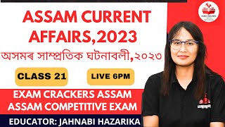 ASSAM CURRENT AFFAIRS 2023 #অসমৰ সাম্প্ৰতিক ঘটনাবলী্ #examcrackersassam #adre #apsc #cdpo