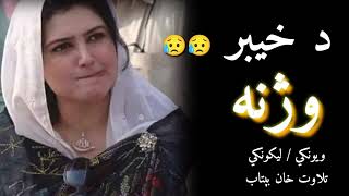 څوک مې په خیبر وژني څوک مې،په کندهار وژنې ||Khaybar Murder||Pashto sadvpoetey||Khaybar olasi jarga