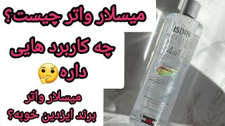 معرفی میسلار واتر و فوایدش| نقد و بررسی میسلار واتر ایزدین| تجربه استفاده خودم + قیمت