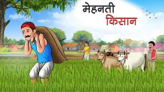 मेहनती किसान | MEHANATI KISAAN | HINDI KAHANIYA | HINDI STORIES | BEDTIME STORIES