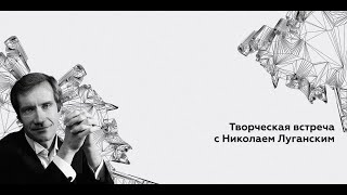 Творческая встреча с Николаем Луганским