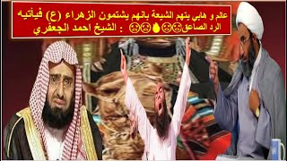 عالم و هابي يتهم الشيعة بانهم يشتمون الزهراء (ع) فيأتيه الرد الصاعق😡😡🔥😡😡  : الشيخ احمد الجعفري