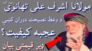 مولانا اشرف على تهانوى رحمه الله د وعظ نصيحت دوران کښې عجيبه کيفيت؟