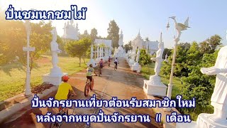 ปั่น​จักรยาน​เที่ยว​ต้อนรับ​สมาชิก​ใหม่